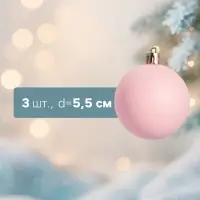 Ёлочные шары набор 3 шт. &laquo;Матовый&raquo;, d=5.5 см, розовые