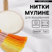 Нитки мулине, 8&plusmn;1 м, набор 7 шт., жёлтые