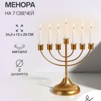Подсвечник на 7 свечей &laquo;Канделябр: Менора&raquo;, металл под золото, d=2 см, 24.5&times;13&times;25 см
