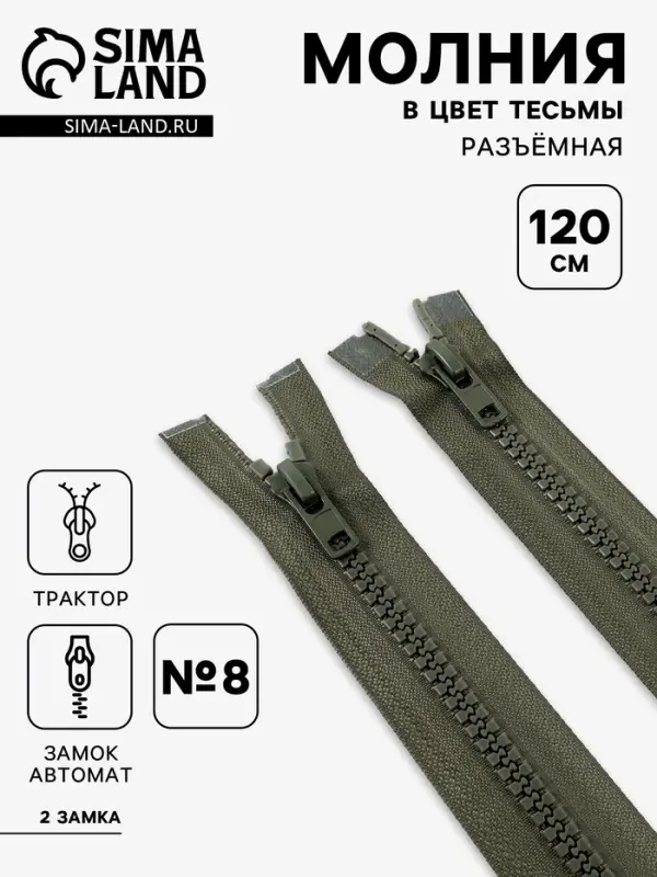 Молния &laquo;Трактор&raquo;, №8, разъёмная, 2 замка, замки автомат, 120 см, хаки