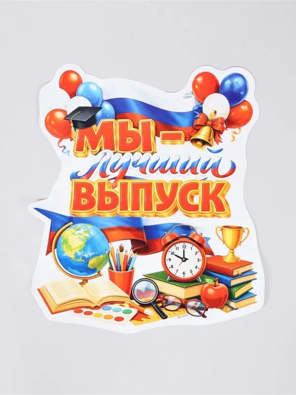 Плакат на выпускной &laquo;Лучший выпуск&raquo;, 419&times;472