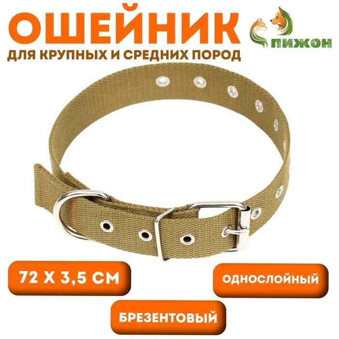 Брезентовый ошейник, 72&times;3.5 см, безразмерный, однослойный, цвет песочный