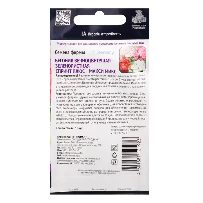 Семена цветов Бегония вечноцветущая зеленолистная  Семена цветов Бегония вечноцветущая зеленолистная "Спринт Плюс Макси", Микс, 10 шт.