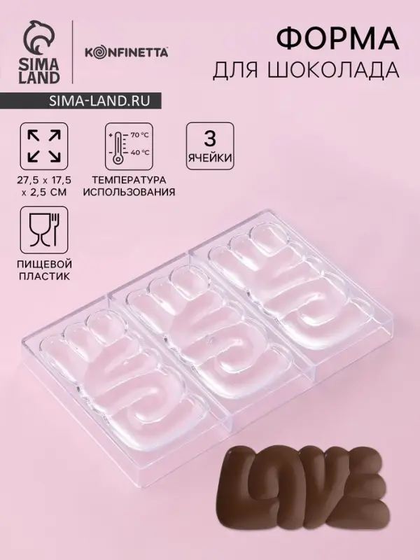 Форма для шоколада KONFINETTA LOVE, пластик, 27.5&times;17.5&times;2.5 см, 3 ячейки 15&times;8 см, прозрачная