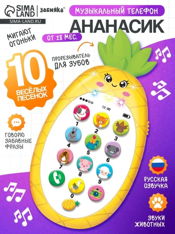 Музыкальный телефон детский &laquo;Ананасик&raquo;, свет, звук, жёлтый