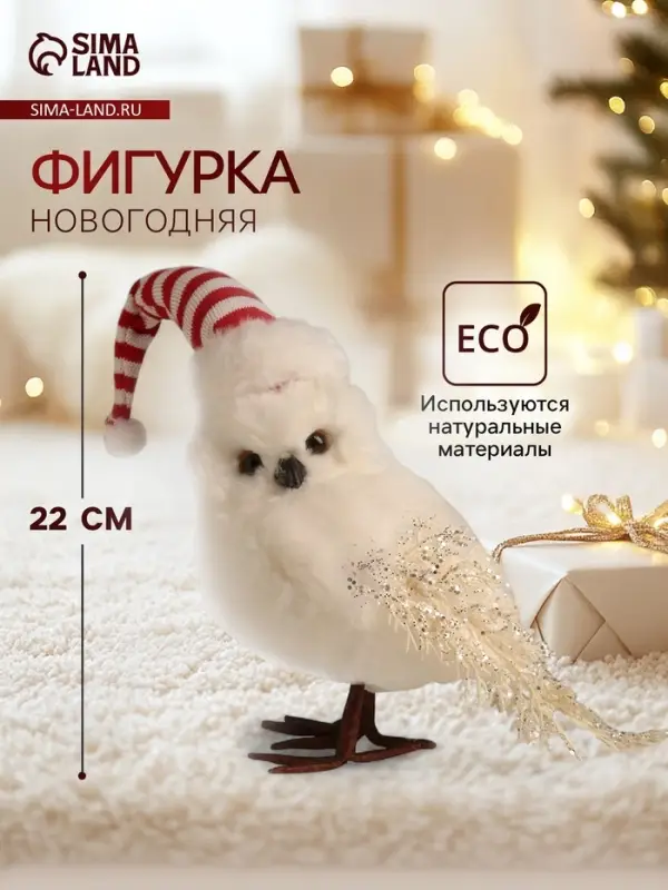 Фигурка &laquo;Белая совушка в полосатом колпаке&raquo;, 18&times;10&times;22 см