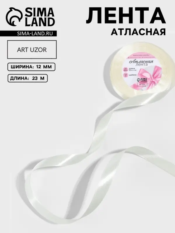 Лента атласная, 12 мм, 23&plusmn;1 м, сливочная №02