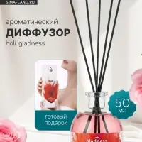 Диффузор ароматический с палочками Holi Gladness, 50 мл