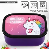 Ланч - бокс прямоугольный &laquo;Единорог&raquo;, 500 мл