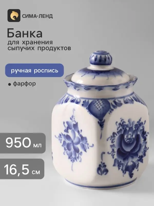 Банка для хранения сыпучих продуктов &laquo;Каскад&raquo;, 16.5 см, 0.95 л, автор Шибаев С., фарфор гжель