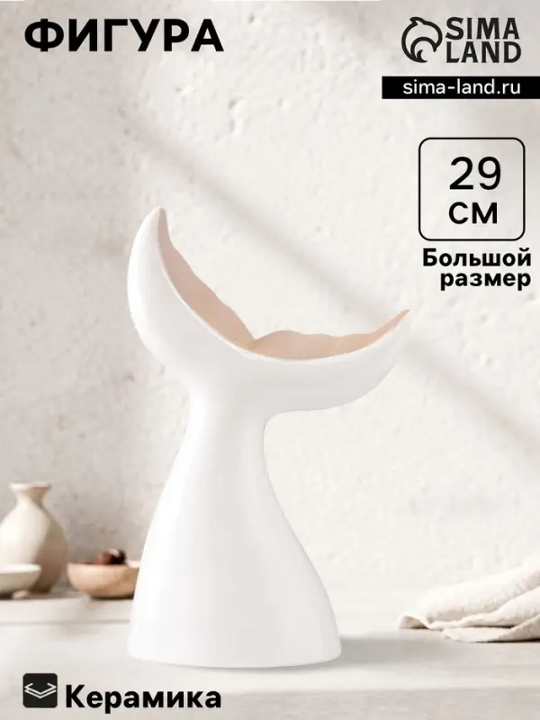 Фигурка керамика &laquo;Хвост кита&raquo;, песочно-белый, 19.4&times;9.2&times;29 см