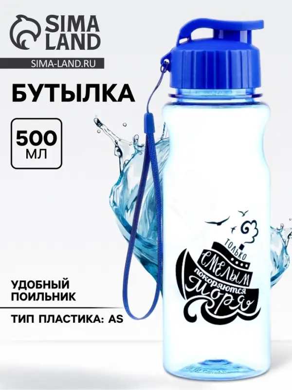 Бутылка для воды, 500 мл, &laquo;Только смелым покоряются моря&raquo;