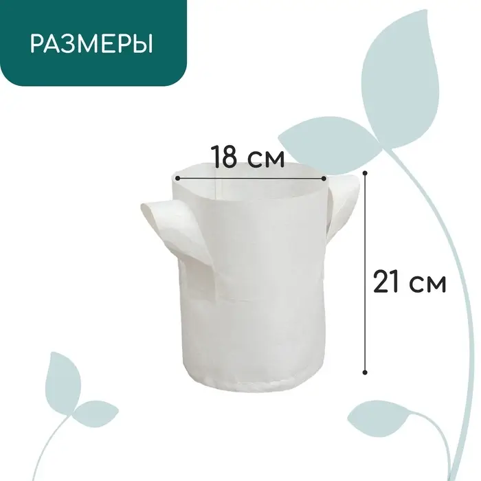 Пакет для рассады, 4 л, 18&times;21 см, спанбонд, плотность 130 г/м&sup2;, с ручками, Greengo
