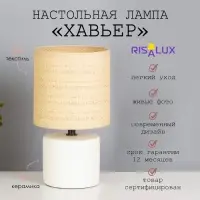 Лампа настольная RISALUX &laquo;Хавьер&raquo;, Е14, 1&times;40 Вт, 13&times;13&times;23 см, белая