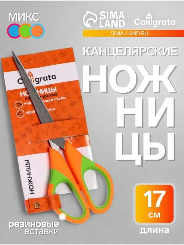 Ножницы канцелярские 17.5 см (&plusmn;0.5 см), ручки пластиковые с резиновыми вставками, МИКС