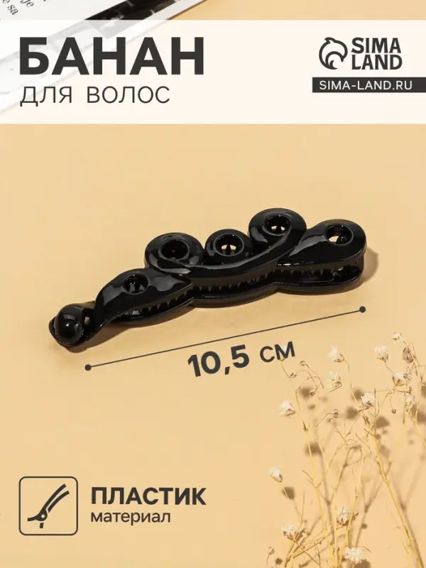 Банан для волос &laquo;Классика&raquo;, завитки, 10.5 см, чёрный