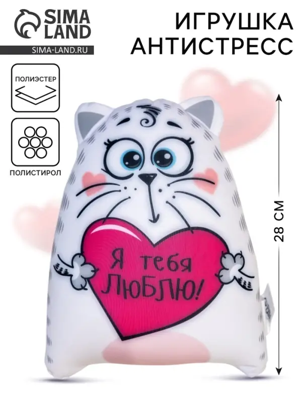 Игрушка-антистресс &laquo;Я тебя люблю!&raquo;