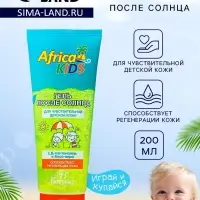 Гель после солнца детский Africa Kids, с алоэ вера, для чувствительной кожи, 200 мл
