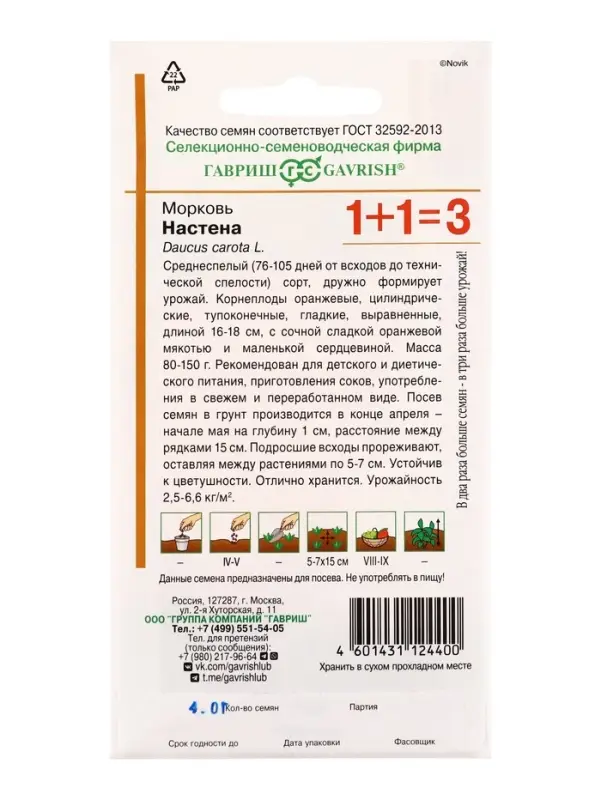 Семена Морковь &laquo;Настена&raquo;, серия 1+1, 4.0 г, &laquo;Гавриш&raquo;