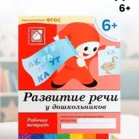 Рабочая тетрадь &laquo;Развитие речи у дошкольников&raquo;, подготовительная группа, Денисова Д., Дорожин Ю.