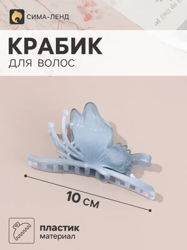 Крабик для волос &laquo;Дельмар&raquo; бабочка, 10&times;5 см, микс