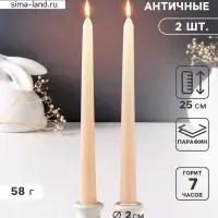 Набор свечей античных 25 см, 2 шт., 58 г, 7 ч, слоновая кость