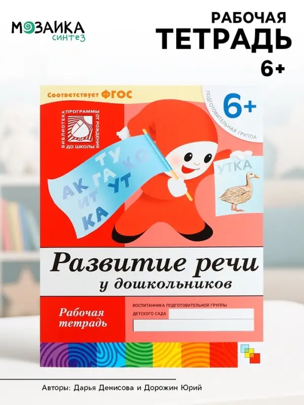 Рабочая тетрадь &laquo;Развитие речи у дошкольников&raquo;, подготовительная группа, Денисова Д., Дорожин Ю.