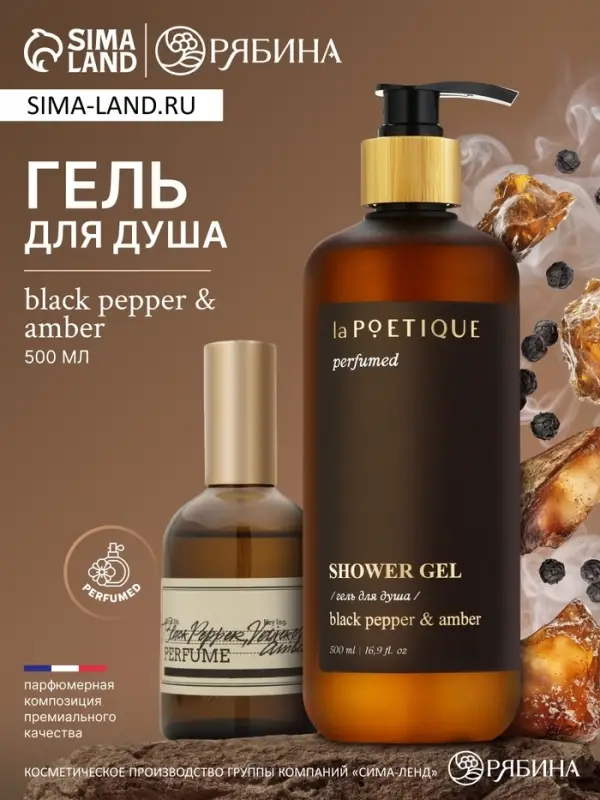Гель для душа парфюмированный, аромат Black pepper, 500 мл, laPOETIQUE