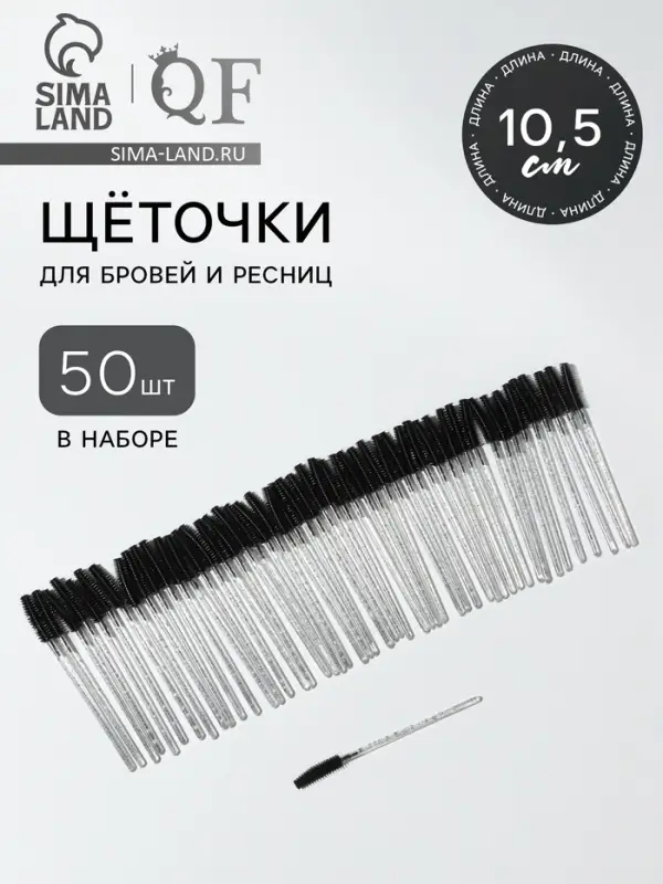 Щёточки для бровей и ресниц, силиконовые, набор - 50 шт., 10.5 см, чёрная, прозрачная