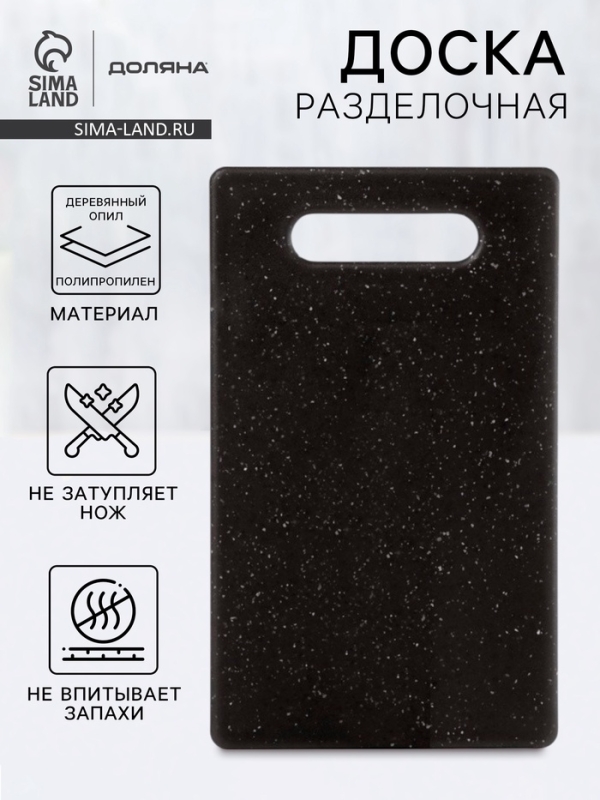 Доска разделочная Доляна «Морбио», пластик PP, 25×15×0.3 см, чёрная