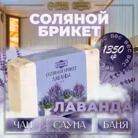 Соляной брикет &laquo;Лаванда&raquo; с алтайскими травами, 1.35 кг &laquo;Добропаровъ&raquo;