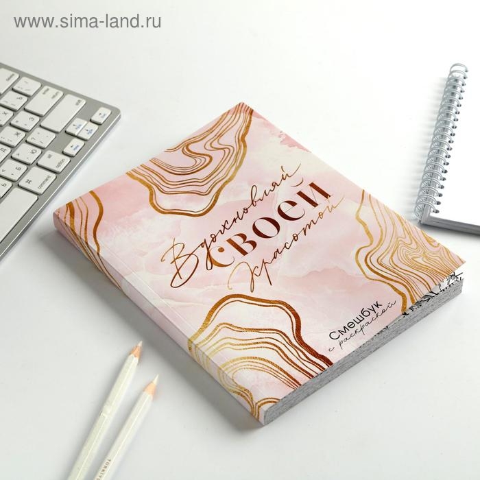 Ежедневник-смешбук с раскраской А5, 80 л &laquo;Вдохновляй своей красотой&raquo;