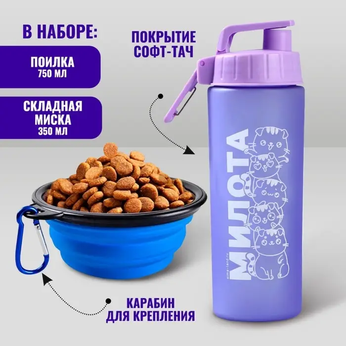 Набор поилка и миска силиконовая Набор поилка и миска силиконовая "Милота"