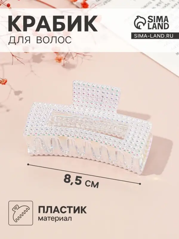 Крабик для волос &laquo;Мейли&raquo;, прямой, 8.5 см, прозрачный