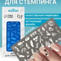 Пластина для стемпинга металлическая &laquo;Стильный LOOK&raquo;, 12&times;6 см