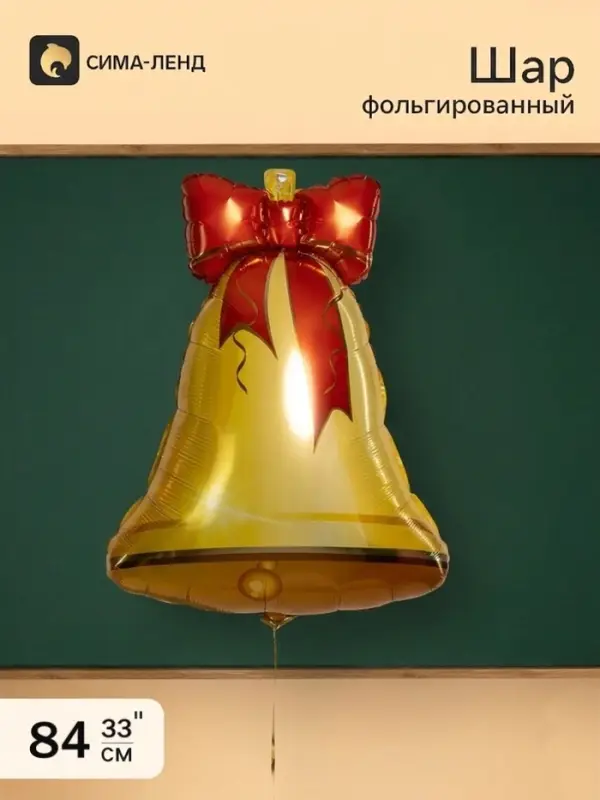 Воздушный шар фольгированный 33" &laquo;Колокольчик&raquo;