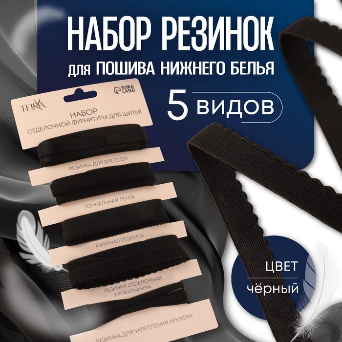 Набор резинок для пошива нижнего белья, 5 видов, цвет чёрный Набор резинок для пошива нижнего белья, 5 видов, цвет чёрный