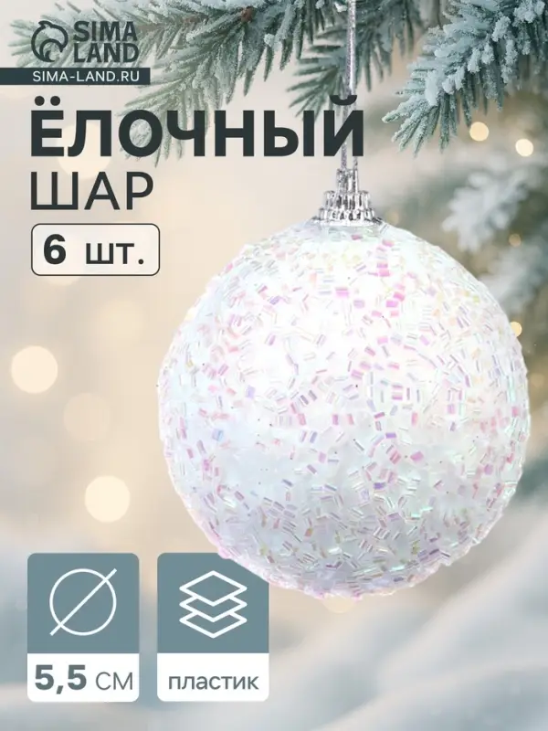 Ёлочные шары &laquo;Пушинка - бисер&raquo;, d=5.5 см, набор 6 шт., белые