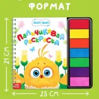 Пальчиковая раскраска с красками "Маленькие приключения", 48 стр., Цып-Цып