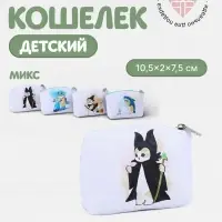 Кошелёк детский &laquo;Котики&raquo; Выбражулька, маленький, монетница, МИКС