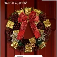 Венок новогодний d=22 см &laquo;Зимнее волшебство. Бант&raquo;, бант с шишками и подарками
