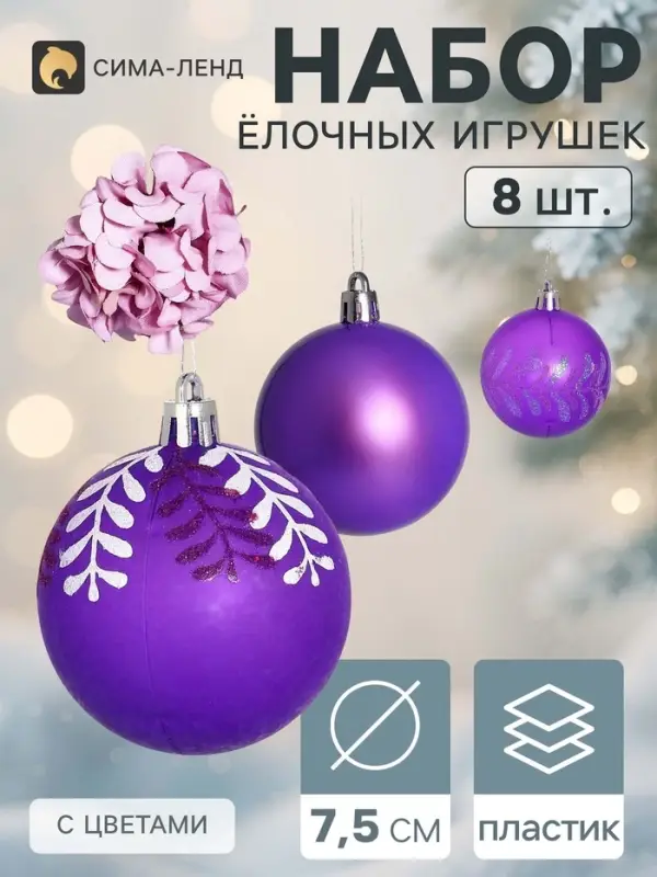 Ёлочные шары набор 8 шт. &laquo;Флоранс&raquo;, d=7.5 см, с цветами (3 шт.)