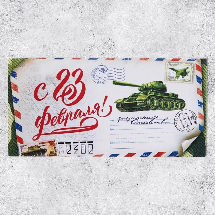Конверт для денег «С 23 Февраля», 16.5×8 см