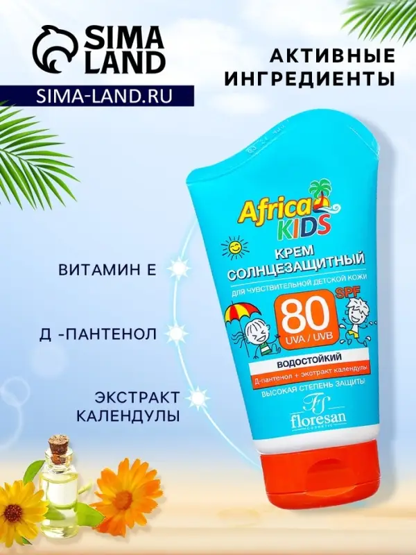 Солнцезащитный крем детский Africa Kids SPF 80, 100 мл