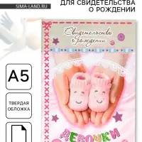 Папка для свидетельства о рождении, А5 &laquo;Девочка&raquo;