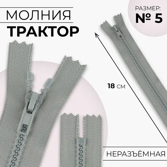Молния «Трактор», №5, неразъёмная, замок автомат, 18 см, светло-серая