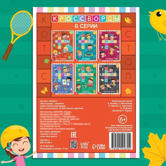 Книга &laquo;Кроссворды. 1 уровень&raquo; 16 стр.