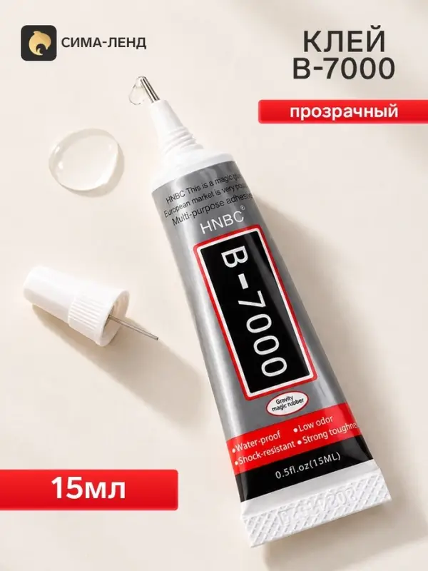 Клей герметик B7000, прозрачный, 15 мл