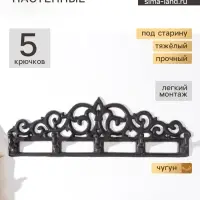 Настенные крючки декоративные &laquo;Узоры&raquo;, чугун, 12.5&times;39.5&times;3.5 см