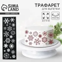 Трафарет для торта новогодний &laquo;Снежинки&raquo;, 32&times;10 см, пластик